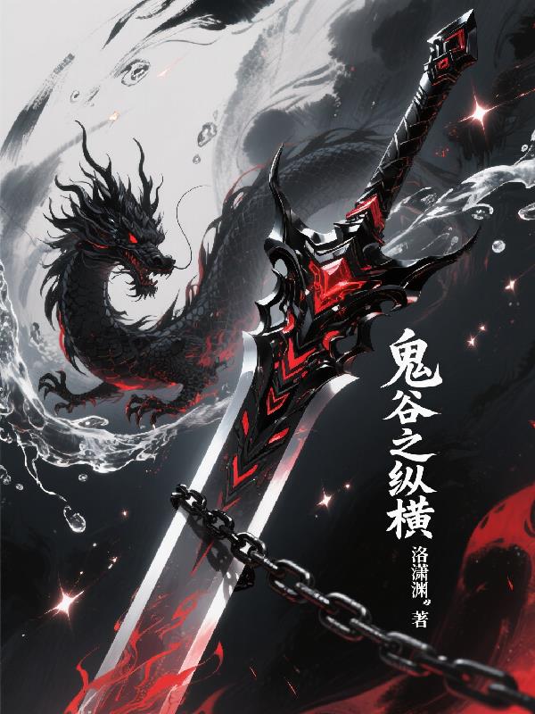 鬼谷之纵横封面