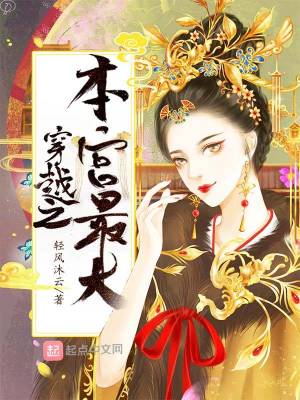 穿越之本宫最大封面