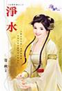 净水封面