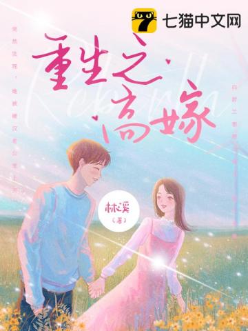 重生之高嫁封面