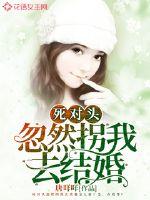 死对头忽然拐我去结婚封面