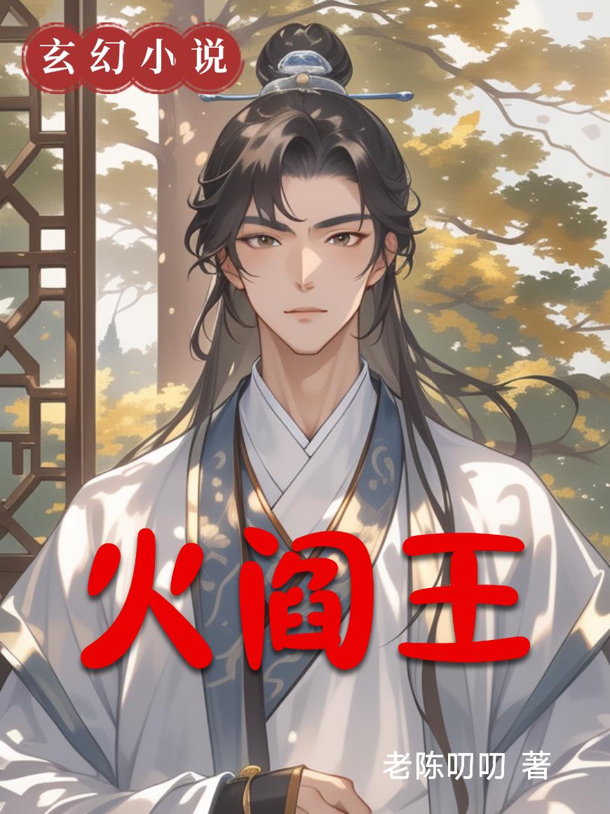 火阎王封面