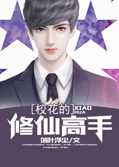 校花的修仙强者封面