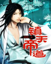 镇天帝道封面
