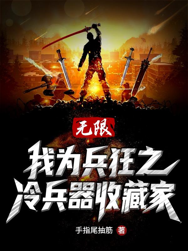 无限：我为兵狂之冷兵收藏家封面