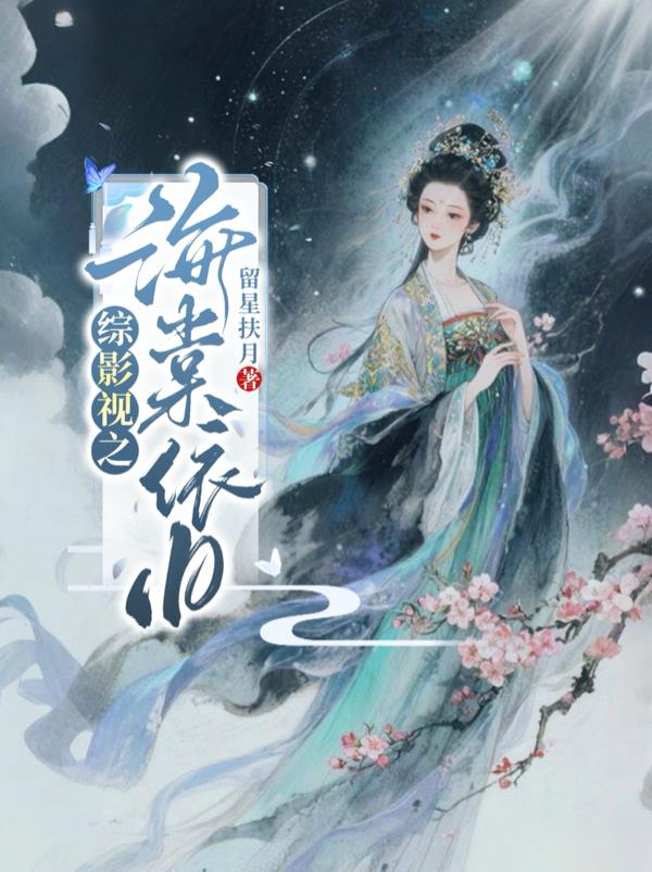 综影视之海棠依旧封面