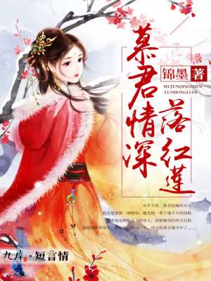 慕君情深落红莲封面