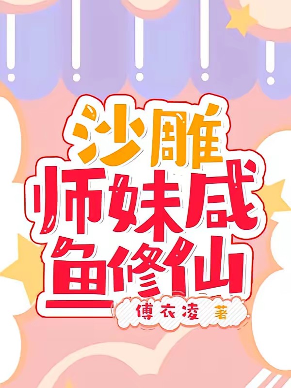 宗门全是疯癫，一起快乐修仙！封面