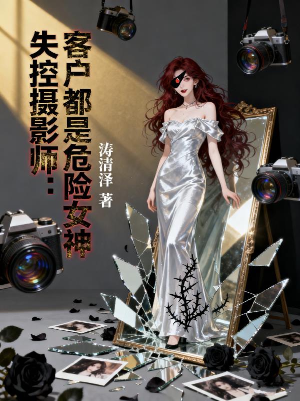 失控摄影师：客户都是危险女神封面