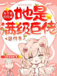 关于我的同桌她是满级巨佬这件事封面