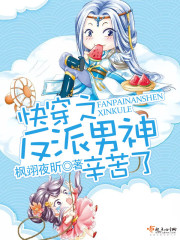 快穿之反派男神辛苦了封面