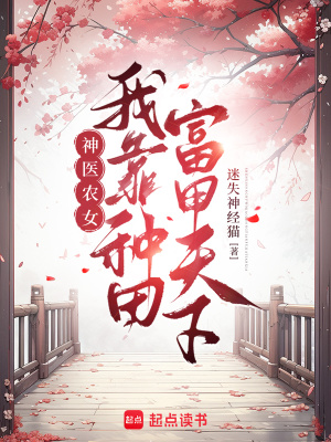 神医农女：我靠种田富甲天下封面
