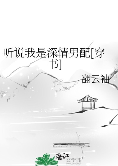 听说我是深情男配[穿书]封面