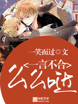 一言不合么么哒封面