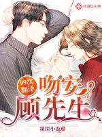 99次翻译：吻安，顾先生封面