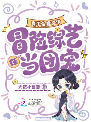 真千金靠玄学在冒险综艺当团宠封面