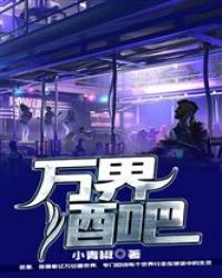 万界酒吧封面