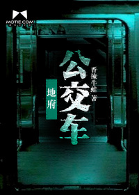 地府公交车封面