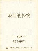 吸血的怪物封面