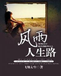 风雨人生路封面