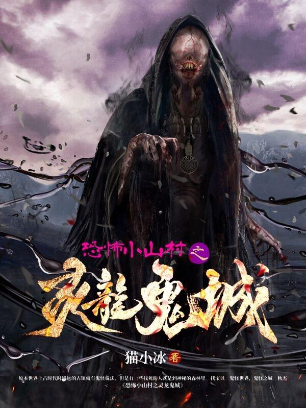 恐怖小山村之灵龙鬼城封面