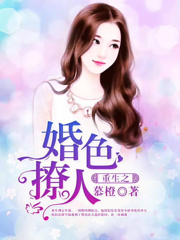 重生之婚色撩人封面