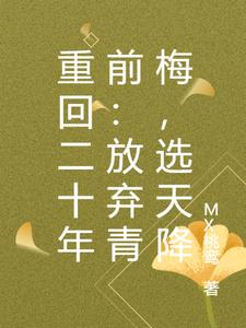 重回二十年前：放弃青梅，选天降封面