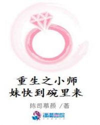 重生之小师妹快到碗里来封面