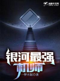 银河最强机师封面