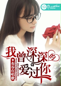 我曾深深的爱过你封面