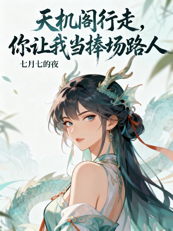 天机阁行走，你让我当捧场路人封面