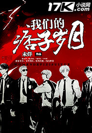 我们的痞子岁月封面