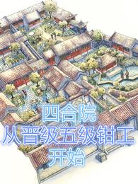 四合院：从晋级五级钳工开始封面