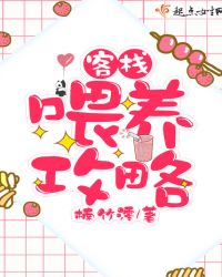 客栈喂养攻略封面