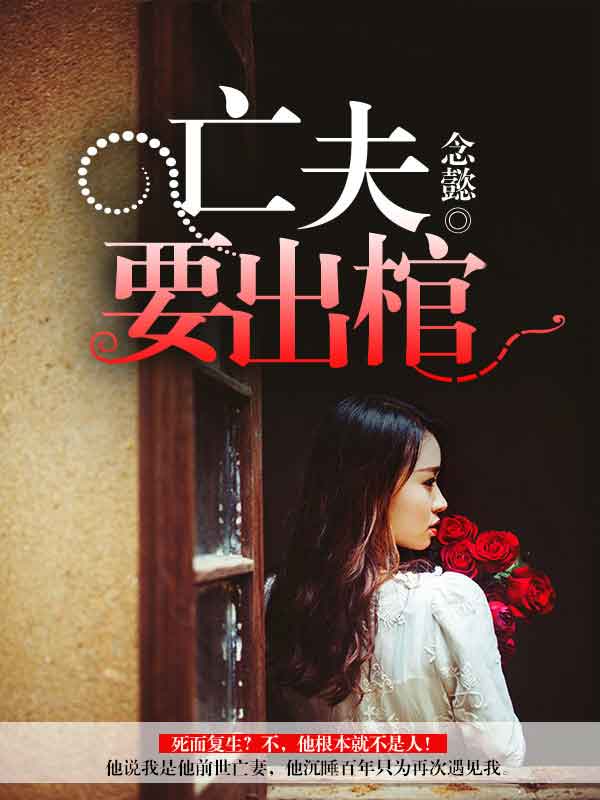 亡夫要出棺封面