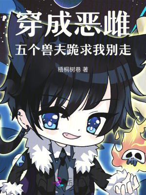 穿成恶雌，五个兽夫跪求我别走封面