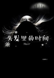 头发里的时间封面