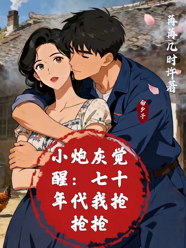 小炮灰觉醒:七十年代我抢抢抢封面