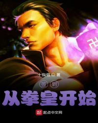 签到从拳皇开始封面