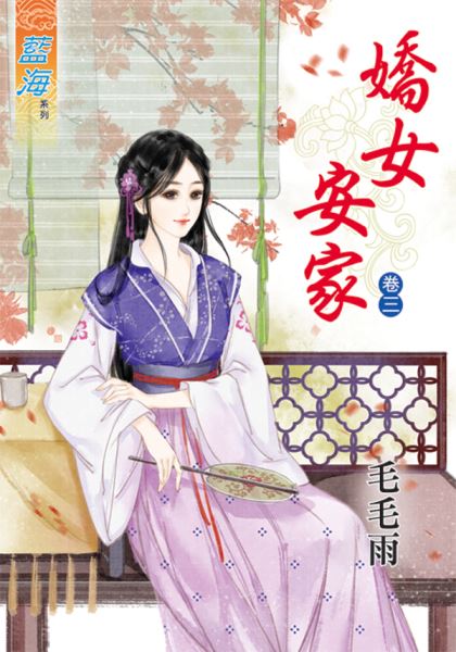 娇女安家 卷三封面