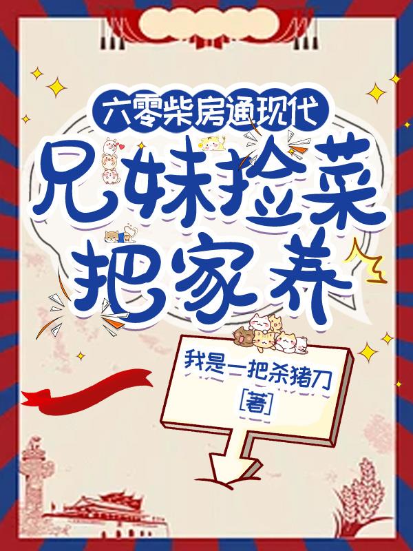 六零柴房通现代,兄妹捡菜把家养封面