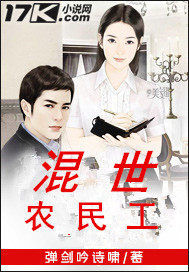 混世农民工封面