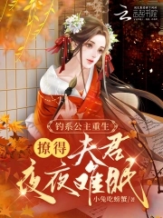 公主娇软撩人，权臣们都失控了封面