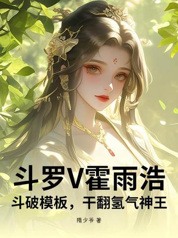 斗罗V霍雨浩，斗破模板，干翻氢气神王封面