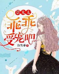 景太太，乖乖受宠吧封面