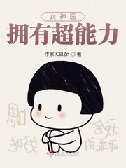 女神医拥有超能力封面
