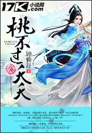 桃不过夭夭封面