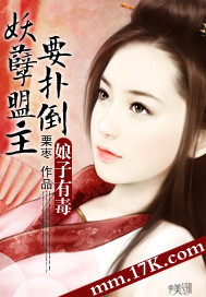 娘子有毒：妖孽盟主要扑倒封面