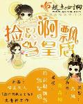 捡只啊飘当皇后封面
