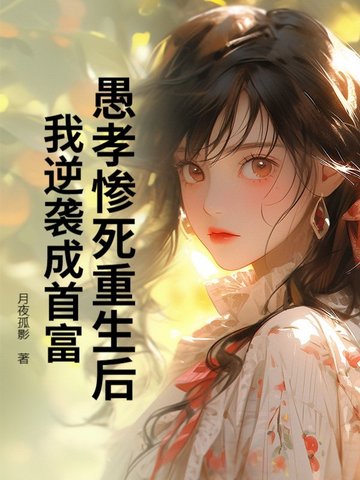 愚孝惨死重生后,我逆袭成首富封面